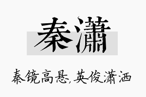 秦潇名字的寓意及含义