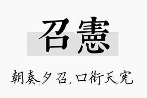 召宪名字的寓意及含义