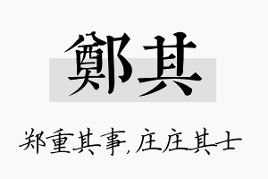 郑其名字的寓意及含义