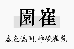 园崔名字的寓意及含义