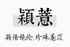 颖薏名字的寓意及含义