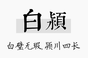 白颍名字的寓意及含义