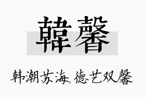 韩馨名字的寓意及含义