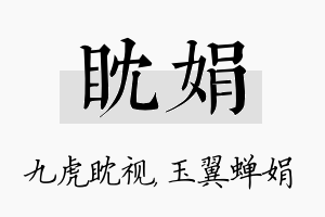 眈娟名字的寓意及含义