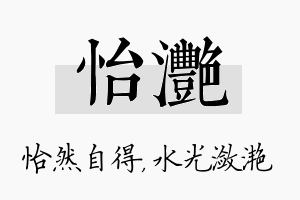 怡滟名字的寓意及含义