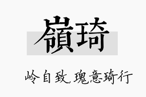 岭琦名字的寓意及含义