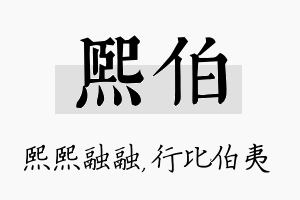 熙伯名字的寓意及含义