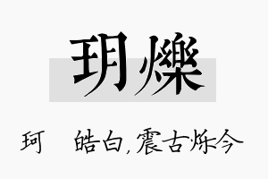 玥烁名字的寓意及含义