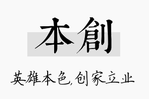 本创名字的寓意及含义