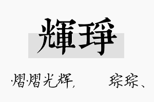 辉琤名字的寓意及含义