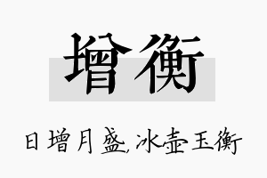 增衡名字的寓意及含义