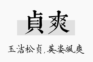 贞爽名字的寓意及含义