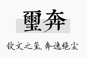 玺奔名字的寓意及含义