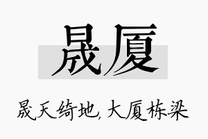 晟厦名字的寓意及含义