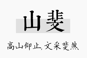 山斐名字的寓意及含义