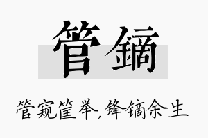 管镝名字的寓意及含义