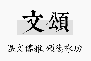 文颂名字的寓意及含义