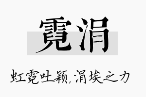 霓涓名字的寓意及含义