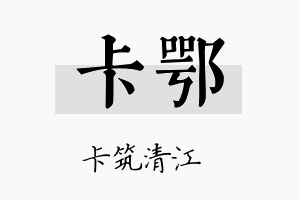 卡鄂名字的寓意及含义