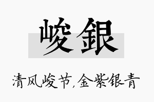 峻银名字的寓意及含义