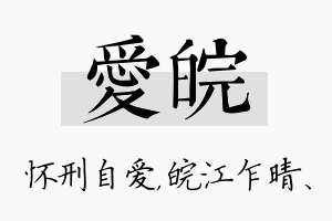 爱皖名字的寓意及含义