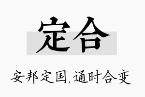 定合名字的寓意及含义