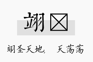 翊浛名字的寓意及含义