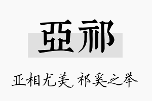 亚祁名字的寓意及含义