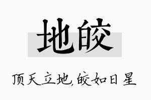 地皎名字的寓意及含义