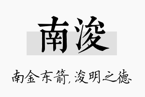 南浚名字的寓意及含义