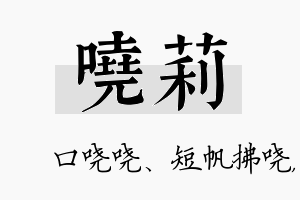 哓莉名字的寓意及含义