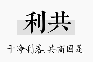 利共名字的寓意及含义