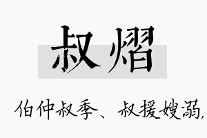 叔熠名字的寓意及含义