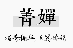 菁婵名字的寓意及含义