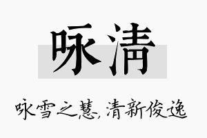 咏清名字的寓意及含义