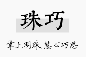 珠巧名字的寓意及含义