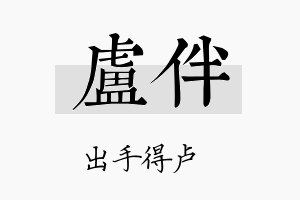 卢伴名字的寓意及含义