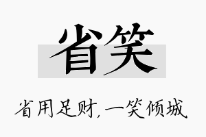 省笑名字的寓意及含义