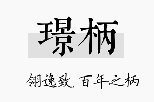 璟柄名字的寓意及含义