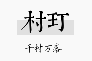 村玎名字的寓意及含义