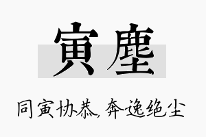 寅尘名字的寓意及含义