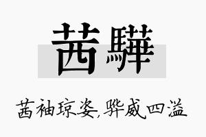 茜骅名字的寓意及含义