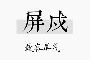 屏戍名字的寓意及含义