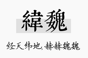 纬魏名字的寓意及含义