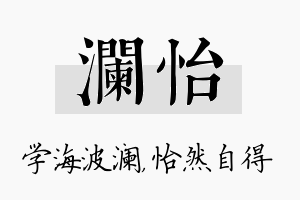 澜怡名字的寓意及含义