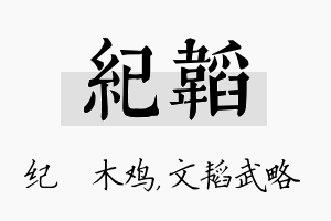 纪韬名字的寓意及含义