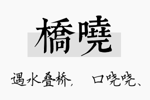 桥哓名字的寓意及含义