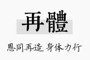 再体名字的寓意及含义