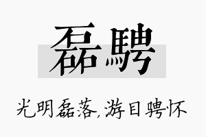 磊骋名字的寓意及含义