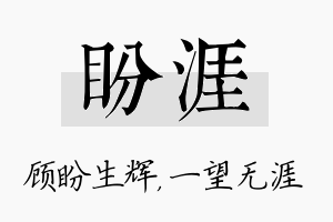 盼涯名字的寓意及含义